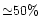 $\rm {\simeq} 50\%$