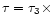 $\tau = \tau_{3}\times\,$
