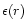 $\epsilon(r)$