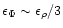 $\epsilon_{\Phi}\sim\epsilon_{\rho}/3$
