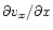 $\partial v_x/\partial x$