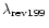 $\lambda_{\rm rev199}$