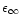 $\epsilon _{\infty }$