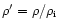 $\rho ^{\prime }=\rho /\rho _{\rm i}$
