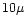 $10\mu$