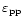 $\varepsilon_{\rm pp}$