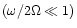 $(\omega/2\Omega \ll 1)$