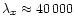 $\lambda_x\approx 40\,000$