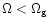 $\Omega<\Omega_{\rm g}$