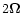 $2\vec\Omega$
