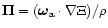 $\vec\Pi =(\vec{\omega}_{\rm a}\cdot\nabla\Xi)/\rho$