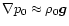 $\nabla{p_0}\approx\rho_0\vec{g}$