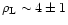 $\rho_{\rm L}\sim 4\pm1$