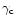 $\gamma _{\rm c} $
