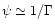 $\psi\simeq 1/\Gamma$