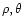 $\rho,
\theta$