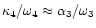 $\kappa _{4}/\omega_{4}\approx \alpha _{3}/\omega_{3}$