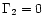 $\Gamma _{2} = 0$