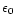 $\epsilon _{0}$