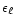 $\epsilon_{\ell}$