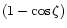 $(1-\cos\zeta)$