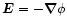 $\vec{E} = -
\vec{\nabla}\phi$