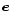 $\vec{e}$