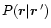 $P(\vec{r}\vert\vec{r}\,')$