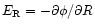 $E_{\rm R}=-{\partial \phi}/{\partial R}$