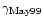 $\gamma_{\rm May99}$