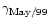 $\gamma_{\rm May/99}$