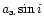 $a_{\rm a}\sin i$