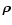 $\vec{\rho}$