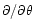 $\partial/\partial \theta$
