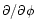 $\partial/\partial \phi$