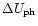 $\Delta U_{\rm ph}$