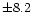 $\pm 8.2$