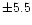 $\pm 5.5$
