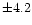 $\pm 4.2$