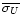 $\overline{\sigma_U}$