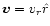 $\vec{v} = v_{r}\hat{r}$