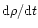 ${\rm d}\rho/{\rm d}t$