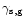 $\gamma_{\rm s,g}$