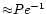 ${\approx} Pe^{-1}$
