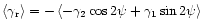 $\left<\gamma_{\rm r}\right> =
-\left<-\gamma_2\cos{2\psi} + \gamma_1\sin{2\psi}\right>$