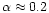 $\alpha \approx 0.2$