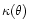 $\kappa(\theta)$