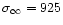 $\sigma _{\infty } = 925$