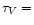 $\tau _V =$