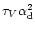$\tau_V \alpha_{\rm d}^2$